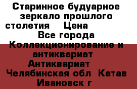 Старинное будуарное зеркало прошлого столетия. › Цена ­ 10 000 - Все города Коллекционирование и антиквариат » Антиквариат   . Челябинская обл.,Катав-Ивановск г.